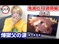 【日本の反応】鬼滅の刃 2期 遊郭編 1話 視聴リアクション 煉獄父の一言に号泣！？