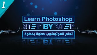 1# Adobe Photoshop Course كورس تعلم فوتوشوب