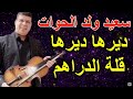 سعيد ولد الحوات الأرشيف ديرها ديرها قلة الدراهم