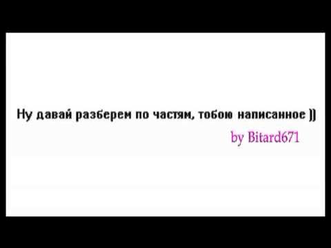 Давай разберем по частям тобою написанное. Давай разберем по частям тобою написанное. Разберем по порядку тобой написанное. Люди которые возмущаются. Разбери меня по частям песня.