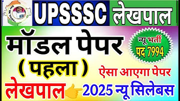 UP लेखपाल भर्ती 2026 | up lekhpal model paper 2026 | लेखपाल मॉडल पेपर Set-1
