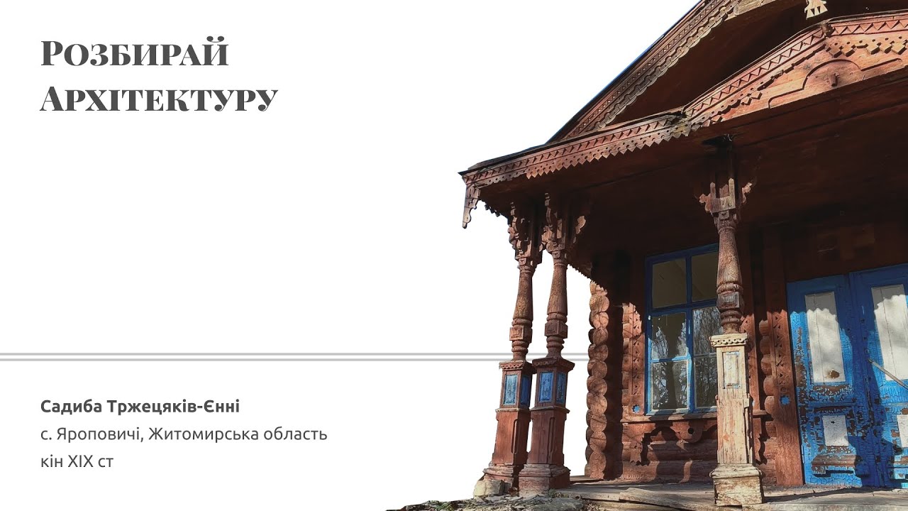 Дерев’яна садиба Тржецяків-Єнні (Котюжинського) в селі Яроповичі Житомирської області