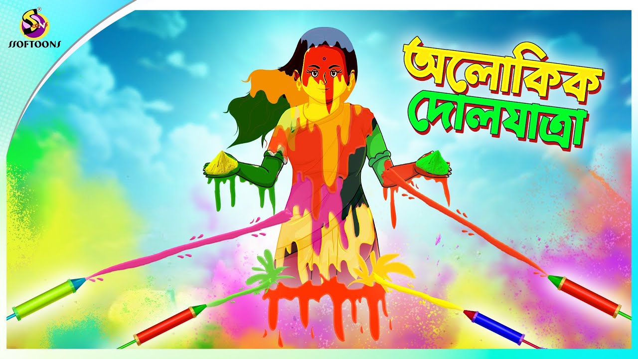 Aloukik Doljatra | অলৌকিক দোলযাত্রা | BHUTER CARTOON |BANGLA BHUTER GOLPO | BENGALI HORROR CARTOON