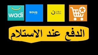 افضل مواقع التسوق عبر الانترنت والدفع عند الاستلام في الدول العربية Youtube