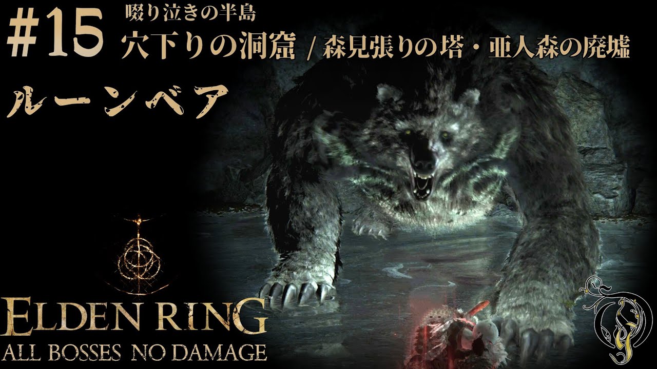 エルデンリング 15 森見張りの塔 亜人森の廃墟 穴下りの洞窟 Boss ルーンベア Elden Ring Runebear No Damage Youtube