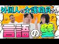 外国人介護職の「言葉の壁」を解決！？現場特化のオンライン日本語研修