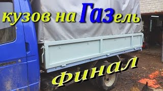 Газель бортовая Ремонт Финал