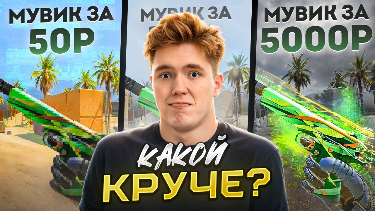 ЗАКАЗАЛ и ОЦЕНИЛ МУВИКИ ЗА 50, 500 И 5000 РУБЛЕЙ В WARFACE