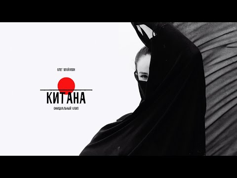 Олег Майами - Китана (ПРЕМЬЕРА КЛИПА)