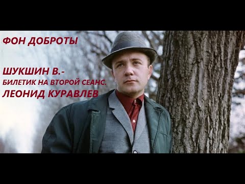 Билетик на второй сеанс шукшин