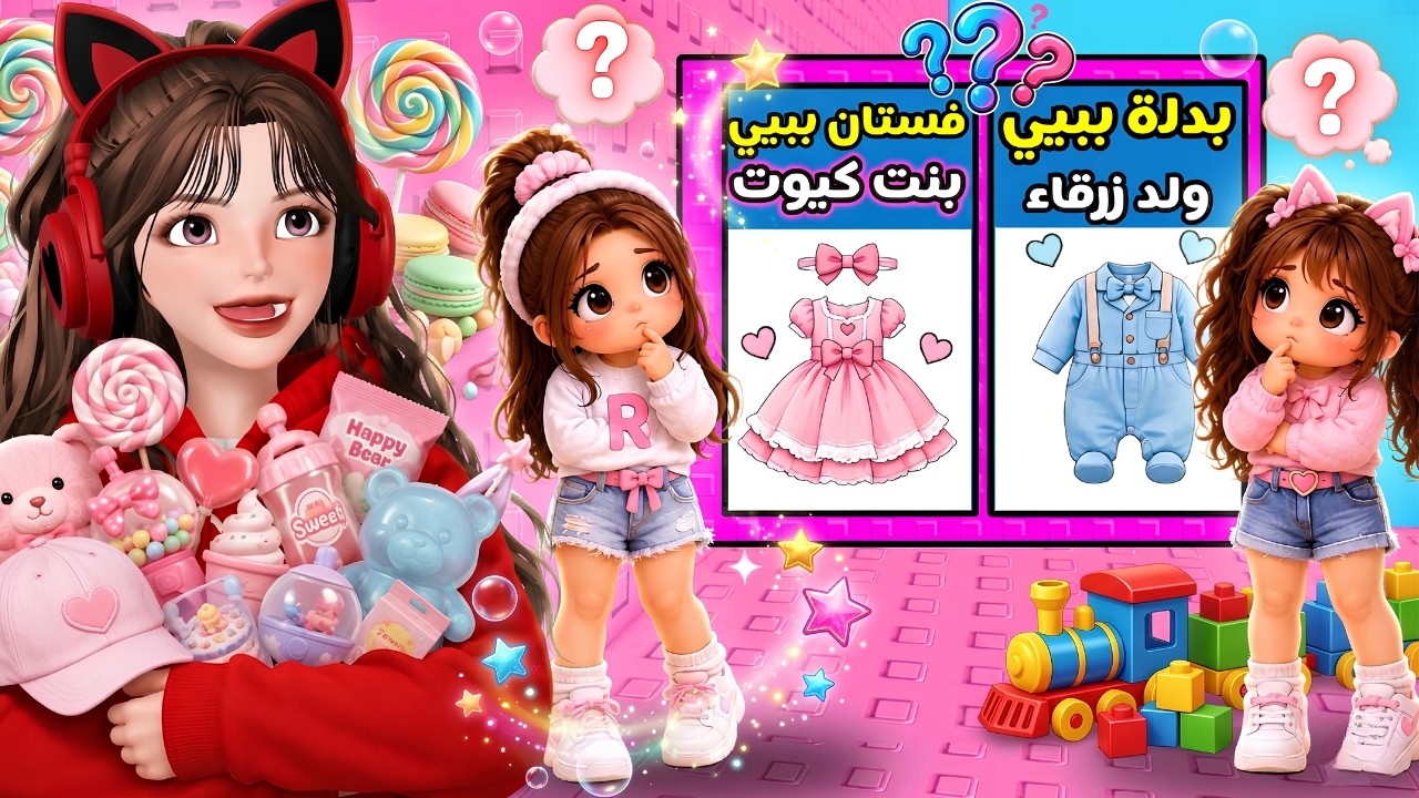 لو خيروك سكن بيبي ولد 🩵 او سكن بيبي بنت 🌷👛 مع ضيونه ‼️ روبلوكس Roblox