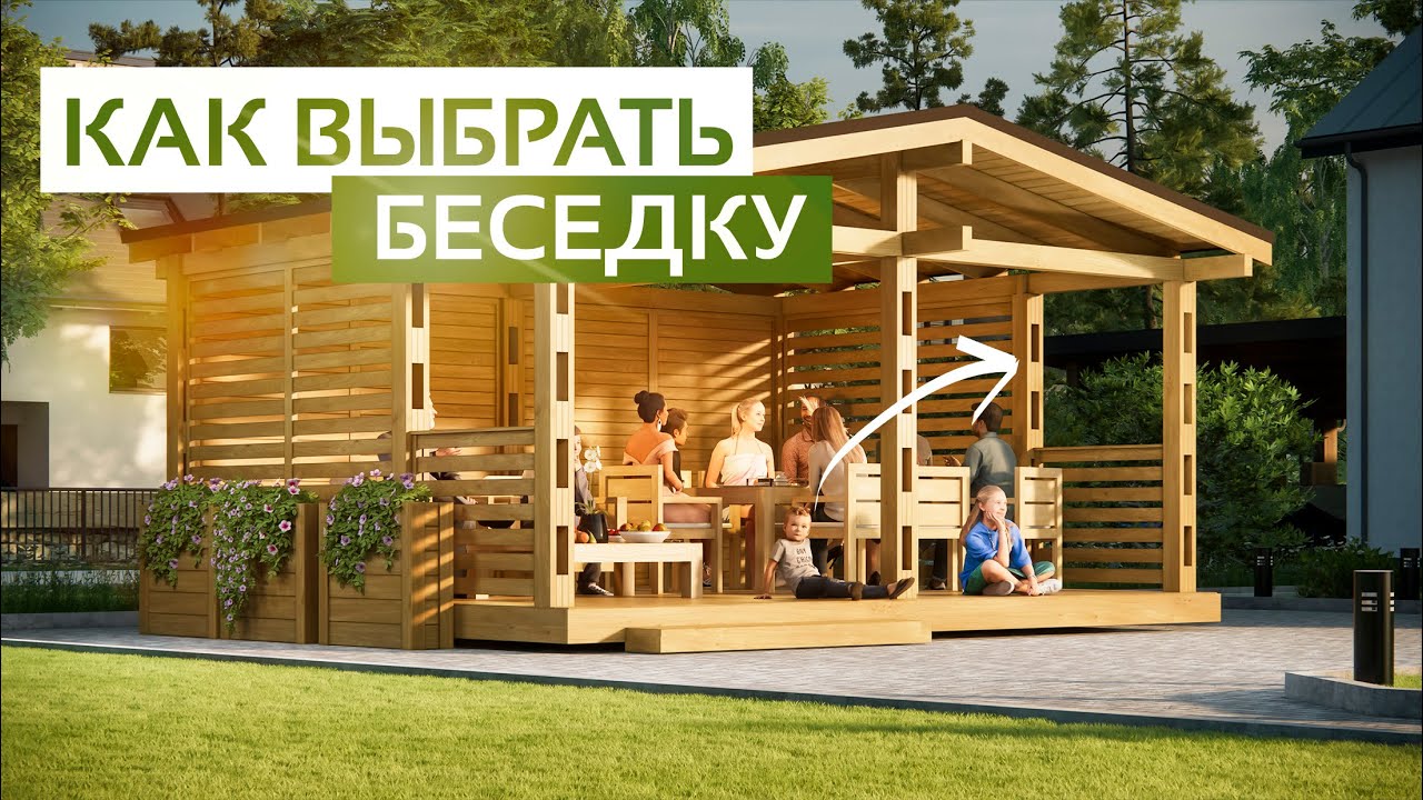 КАК ВЫБРАТЬ БЕСЕДКУ? На что обратить внимание при выборе беседки из ...