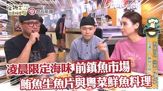 《詹姆士出走料理》凌晨限定海味「前鎮魚市場」 鮪魚生魚片與粵菜鮮魚料理第146集2022/02/20