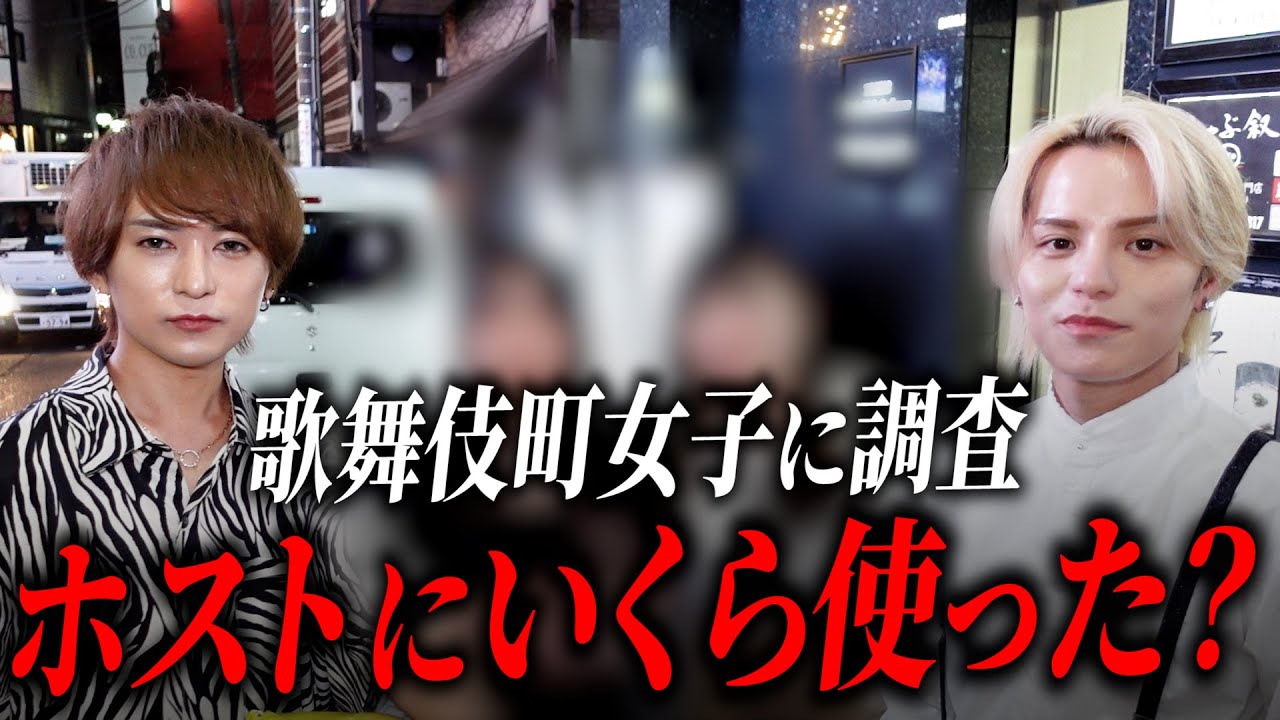 歌舞伎町のホス狂いにインタビュー】100万超えの回答連発で一同驚愕