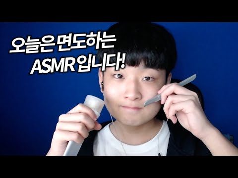 ASMR 면도를 해보았습니당~ㅣShaving ASMR