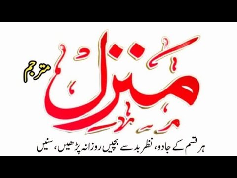 manzil dua |Morning dua |most popoler dua |manzil qurani recitation daily || black magic