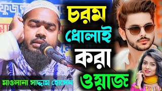 ছেলে মেয়েদের ধোলাই করা ওয়াজ | চরম হাঁসির ওয়াজ | মাওঃ সাদ্দাম হোসেন  | saddam hossain waz