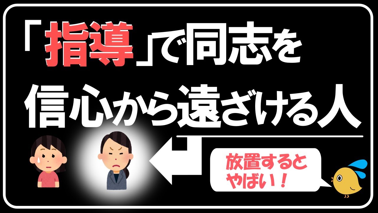同志を信心から遠ざけてしまう人への対応