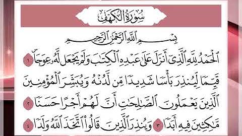 سورة الكهف مجودة الشيخ عبد الرزاق الدليمي