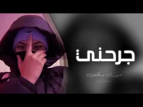 اغاني تيك توك | جرحني ماقلت مجروح - ريمكس عراقي يتعبك يتعبك عمر ما باقي شي منه - مطلوبه أكثر شي .