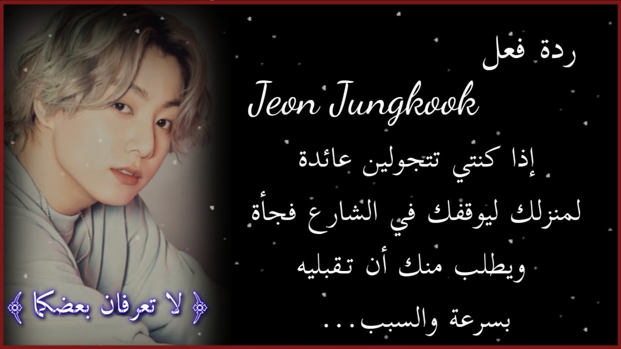 ردة فعل جونغكوك إذا أوقفك في الشارع فجأة وطلب منك ان تقبليه...( لا تعرفان بعضكما )