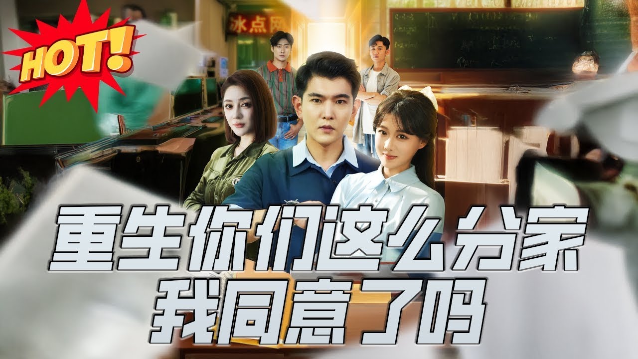 重生你们这么分家我同意了吗，磊为救母求借遭大伯羞辱殴打身亡，重生回2003 年分家日，阻父签不公协议#drama #精彩影视 #影视聚焦