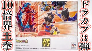 10倍界王拳かっこよすぎる！ドラゴンボール超 プチラマ ドラカプリバース 超絶限界突破編箱買い開封レビュー DRAGON BALL SUPER  DRACAP RE BIRTH 3