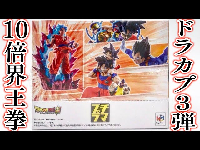 10倍界王拳かっこよすぎる！ドラゴンボール超 プチラマ ドラカプ