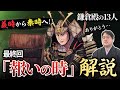最終回『報いの時』衝撃の幕引き！義時の思いは、泰時が継ぐ！ #鎌倉殿の13人 #解説 #考察