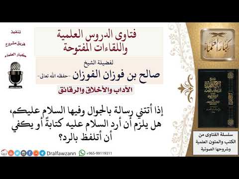 هل يجب رد السلام في الرسائل كتابة لمعالي الشيخ صالح الفوزان