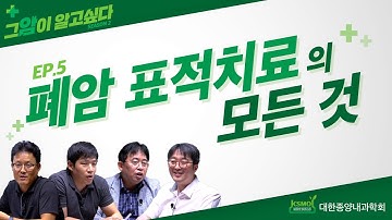 [그 암이 알고 싶다 시즌2] EP. 5 폐암 표적치료의 모든 것