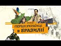 Перші українці у Бразилії: чому покидали рідну землю? | Наші люди