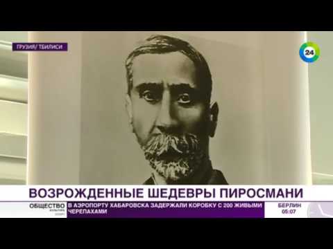 Пиросмани