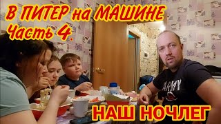 видео: В ПИТЕР на МАШИНЕ,Часть 4//Наша ночёвка,город ТОТЬМА/Автопутешествие в Санкт-Петербург/Простая жизнь картинка: В ПИТЕР на МАШИНЕ,Часть 4//Наша ночёвка,город ТОТЬМА/Автопутешествие в Санкт-Петербург/Простая жизнь