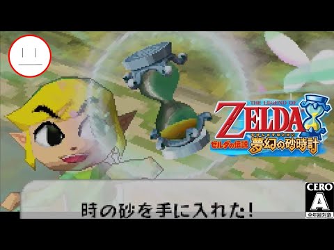 ゼルダの伝説 夢幻の砂時計&大地の汽笛】夢幻と大地と砂時計と汽車と