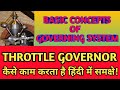 BASIC CONCEPTS OF GOVERNING SYSTEM || FUNCTION OF THROTTLE GOVERNOR || [हिंदी]