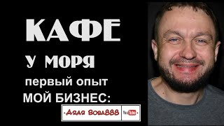 Кафе у моря: Мой бизнес. часть1