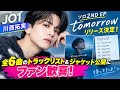 川西拓実が全6曲を作詞・作曲!待望の新EP『tomorrow』発表「最後の愛」MVも公開へ!