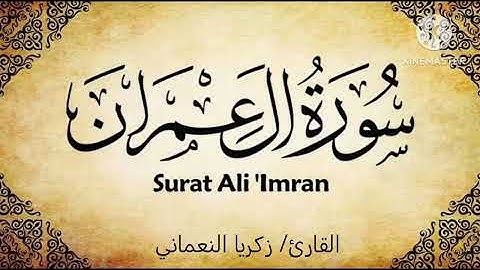 سورة آل عمران