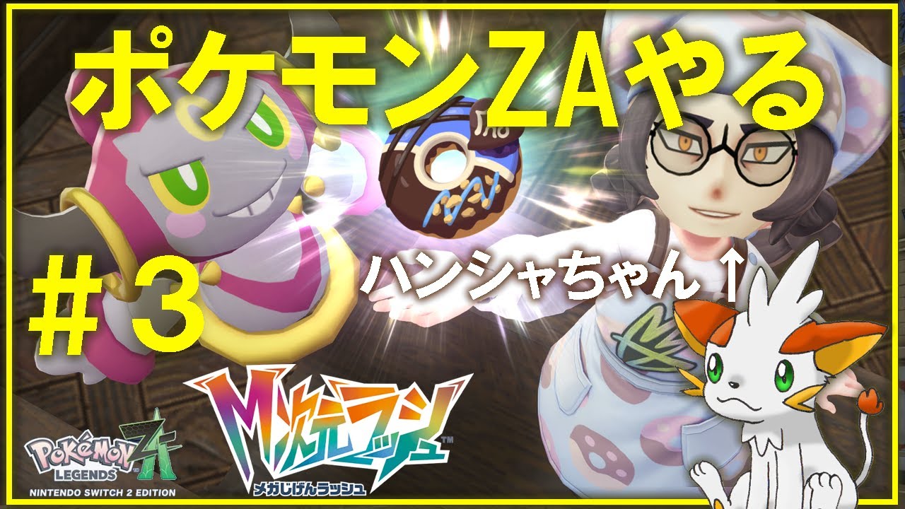 ポケモンレジェンズZA】その11 M次元ラッシュをみんなでやろう