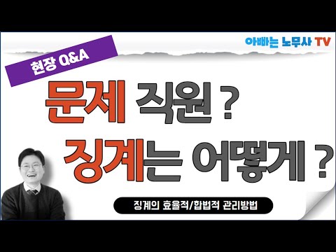 [현장Q&A] (10) 문제직원이 나타났다! 징계는 어떻게 해야 할까? (징계절차 및 징계수위 결정방법은?)