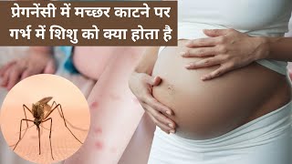 गर्भवती महिला को जब मच्छर काट ले तो गर्भ में पल रहे शिशु को क्या हो जाता है।