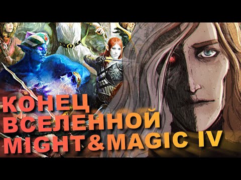 Видео: Весь сюжет Heroes of Might & Magic 4 за 40 минут. Часть 2