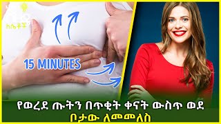 Ethiopia:- የወረደ ጡትን ወደ ቦታው ለመመለስ | Nuro bezede Girls