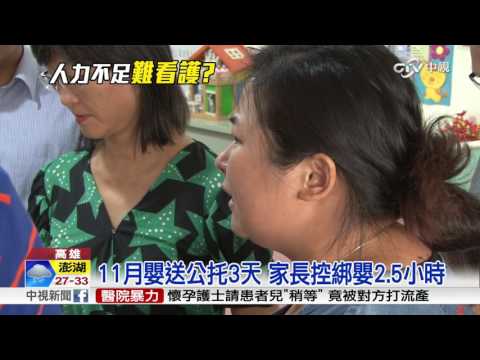 11月嬰送公托3天 家長控綁嬰2.5小時│中視新聞 20160806