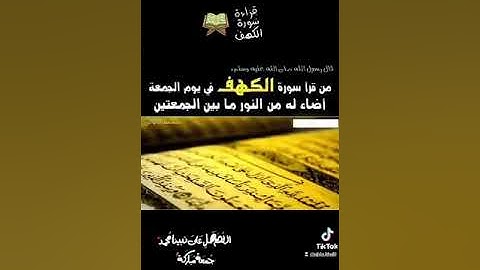 قال رسول الله صلى عليه وسلم: (من قرأ سورة الكهف يوم الجمعة أضاء له من النور ما بين الجمعتين)
