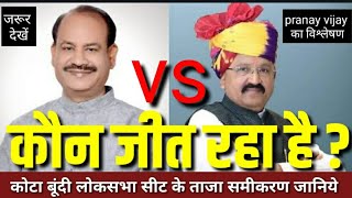 Om Birla or Prahlad Gunjal? Who will win the election? accurate analysis of pranay vijay PTV HINDUSTAN