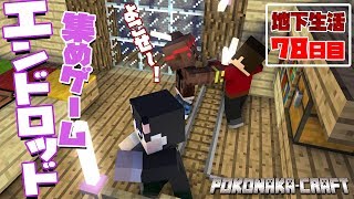 【ぽこなかくら＃328】地下生活78日目！エンドロッド集めゲーム！パフパフ！【マインクラフト】