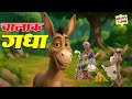 चालाक गधा | Cunning Ass | Hindi Kahaniya | Hindi Stories | Stories in Hindi | Hindi Story