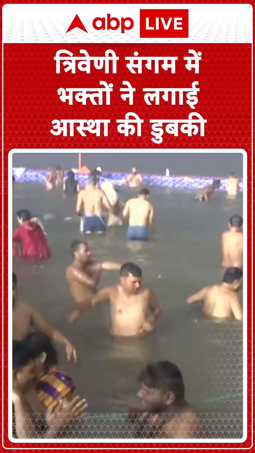 त्रिवेणी संगम में भक्तों ने लगाई आस्था की डुबकी | Prayagraj Maha Kumbh 2025